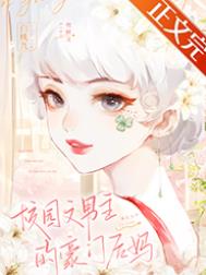 校园文男主的豪门反派后妈躺赢了
