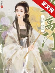 当高门主母穿成豪门女配百度云