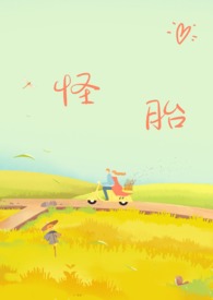 怪胎溺爱