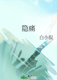 隐痛电视剧全集在线观看