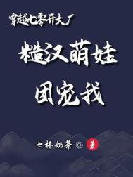 穿越七零开大厂:糙汉萌娃团宠我(七杯奶茶)_