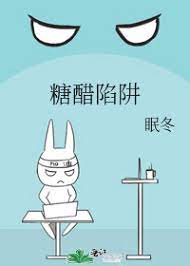 糖醋陷阱小说的原名