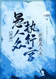 原神愚人众执行官是啥