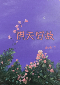 阴天故旧