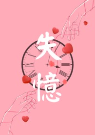 失忆女主动漫