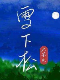 雪下的时候在线免费听免费