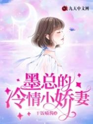 墨总的呆萌小娇妻
