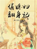 俏媳妇辣当家
