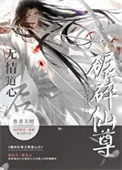 无情道仙尊和神兽