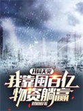 开局天灾我靠囤百亿物资躺赢最新章节列表