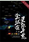 上交金手指后,全球在星际开荒txt下载