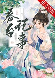 仰见春台是什么意思