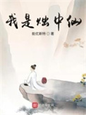 烛仙是什么