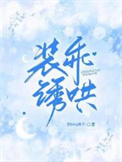 装乖的兔子知乎