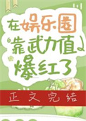 凭武力值爆红娱乐圈