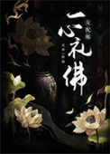 女配她一心礼佛 作者:元余
