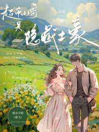 超市小哥是隐藏土豪类别:言情小说作者: 汾南