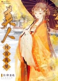回首万里寻她