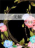 无解大魔王躲猫猫全集