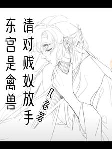 东宫是从头到尾都虐吗
