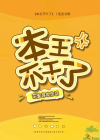 本王是不会让你离开
